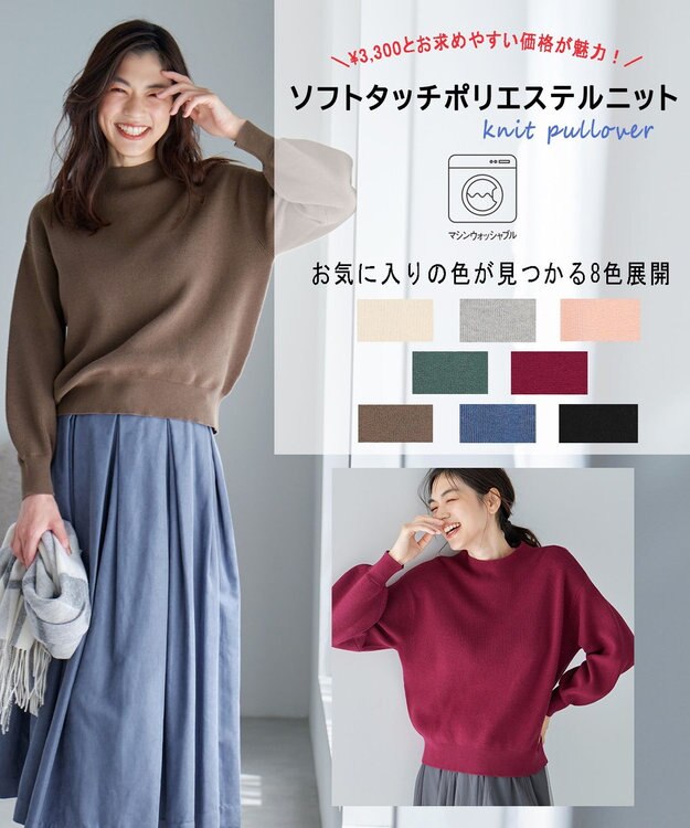 ANY 【洗濯機可能/8色展開】ソフトタッチポリエステルニット モカ