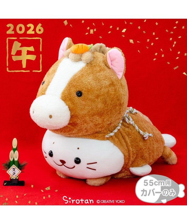 Mother garden しろたん  午年 抱き枕カバー 55cm用 《茶》 単品 茶