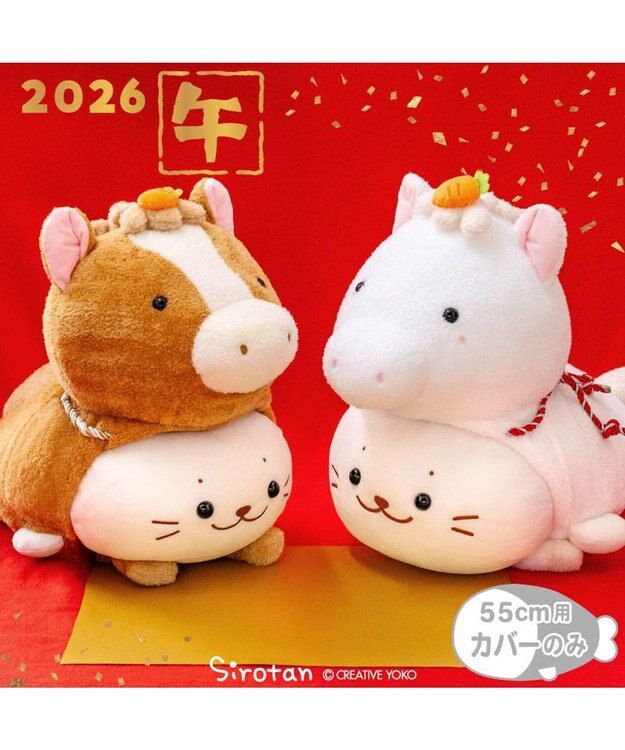 Mother garden しろたん  午年 抱き枕カバー 55cm用 《茶》 単品 茶