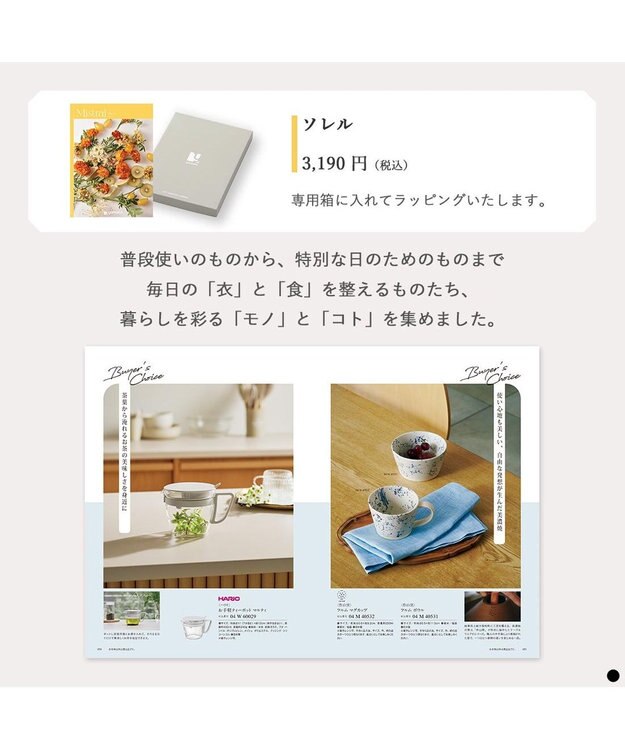 PRESENTERS ROOM Mistral(ミストラル) ギフトカタログ＜ソレル＞ -