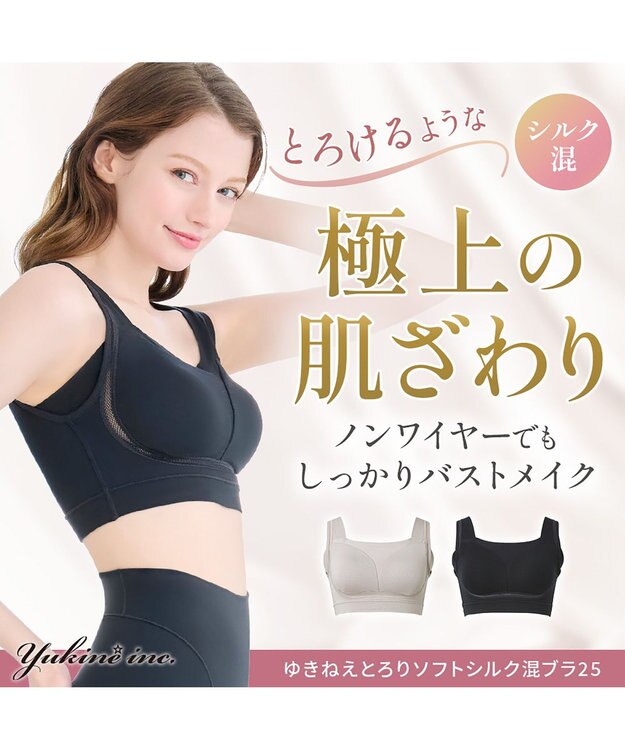 BRADELIS New York 【Yukine inc. 】ゆきねえとろりソフトシルク混ブラ25 ブラデリス 着心地重視のノンワイヤー補正ブラ ブラック