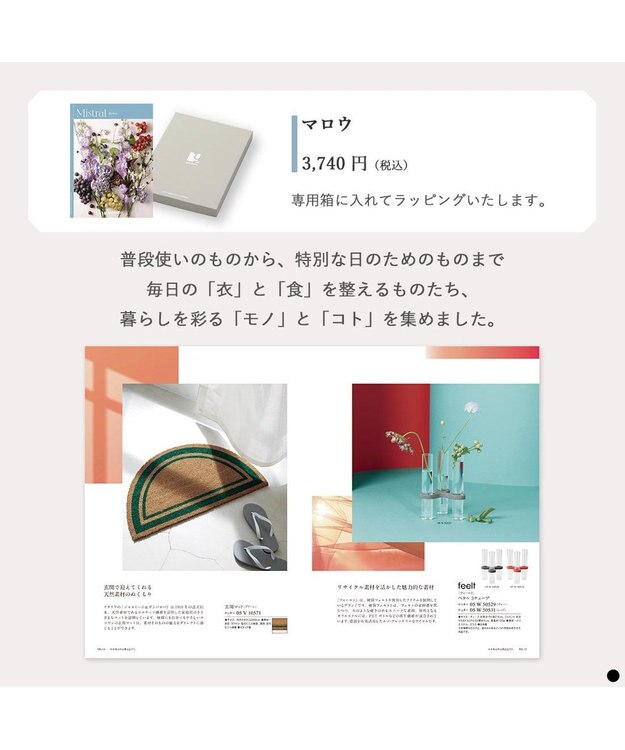 PRESENTERS ROOM Mistral(ミストラル) ギフトカタログ＜マロウ＞ -