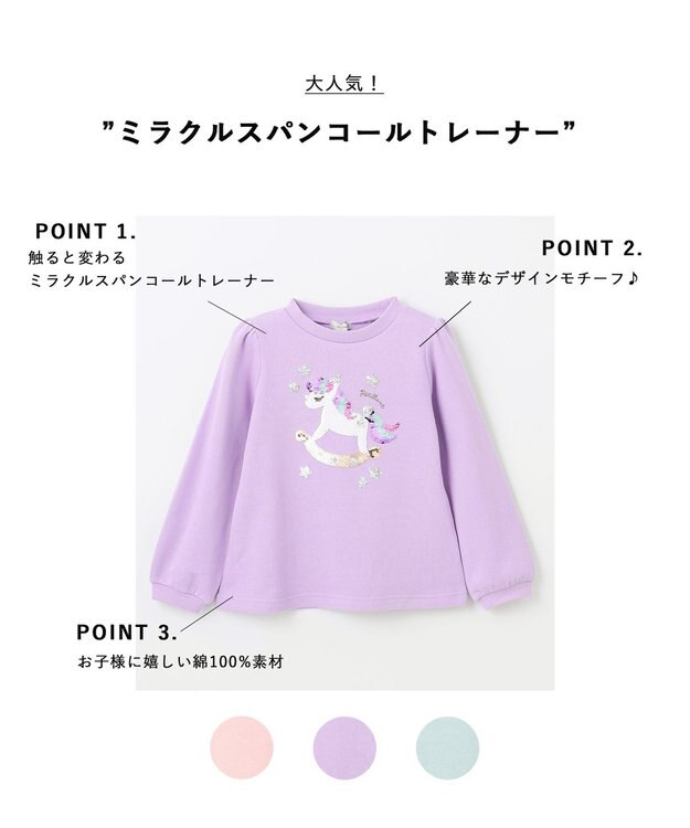 ANY KIDS ミラクルスパンコールトレーナー ラベンダー（ユニコーン）