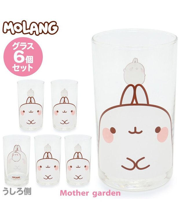Mother garden 【2/15(日)迄 販売延長! 】マザーガーデン MOLANG モラン   グラス６個セット グラスセット -