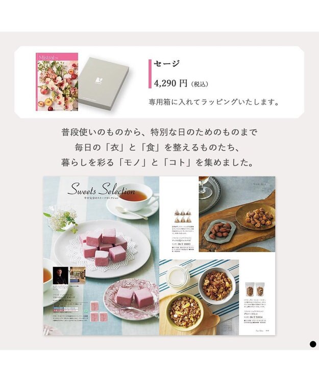 antina gift studio Mistral(ミストラル) ギフトカタログ＜セージ＞ -