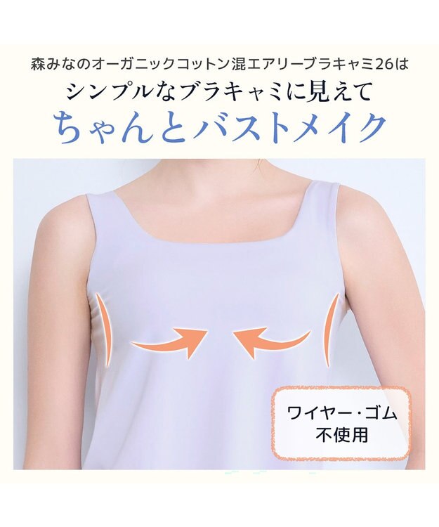 BRADELIS New York 【モアナモリーズ】森みなのオーガニックコットン混エアリーブラキャミ26 ノアラベンダー