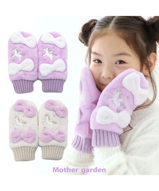 Mother garden マザーガーデン ユニコーン キッズ もこもこ手袋 《パープル》 パープル