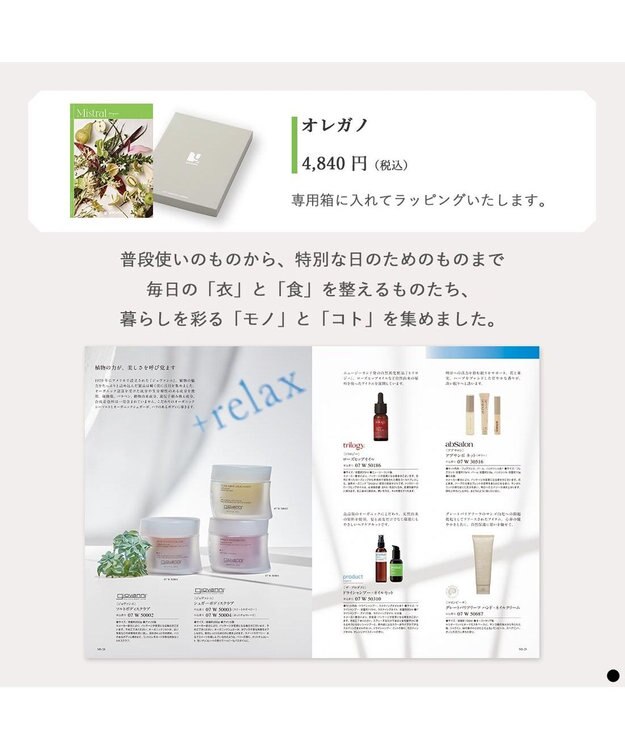 PRESENTERS ROOM Mistral(ミストラル) ギフトカタログ＜オレガノ＞ -
