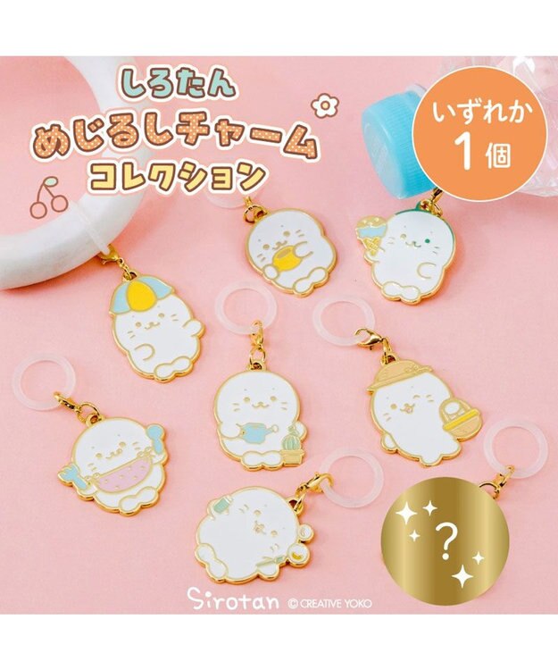 Mother garden しろたん めじるしチャームコレクション 単品 単品1個 （デザインは選べません）