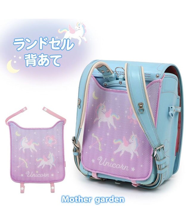 Mother garden マザーガーデン ユニコーン ランドセル 背あて ランドセル用