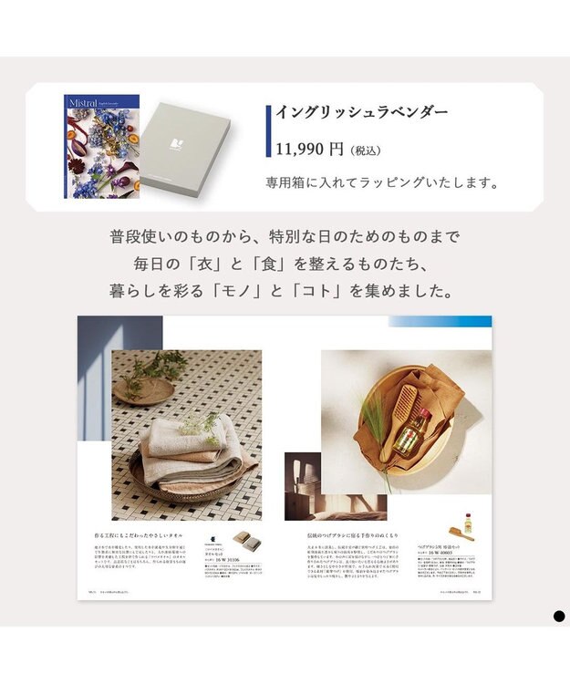 PRESENTERS ROOM Mistral(ミストラル) ギフトカタログ＜イングリッシュラベンダー＞ -