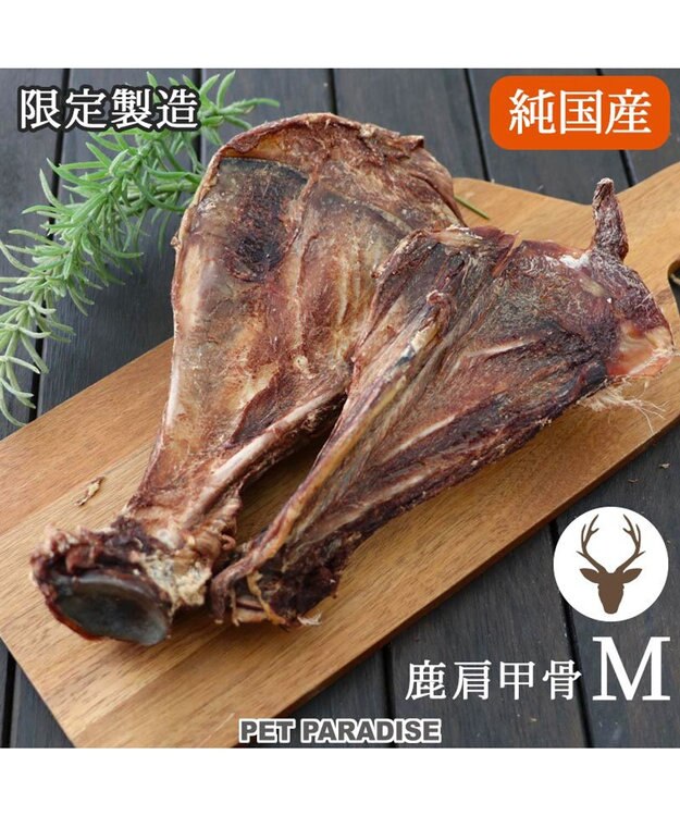 PET PARADISE 鹿 肩甲骨 デンタルおやつ Mサイズ×2本 純国産 鹿 肩甲骨