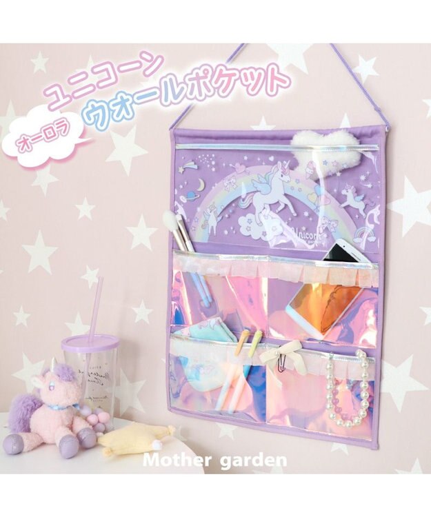 Mother garden マザーガーデン ユニコーン オーロラ ウォールポケット 4ポケット 壁掛けポケット 紫