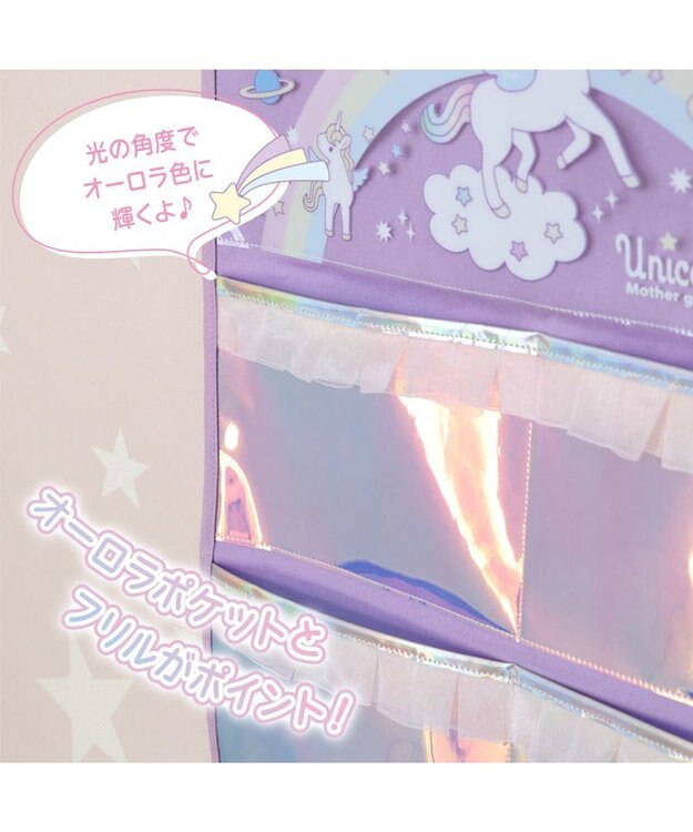 Mother garden マザーガーデン ユニコーン オーロラ ウォールポケット 4ポケット 壁掛けポケット 紫