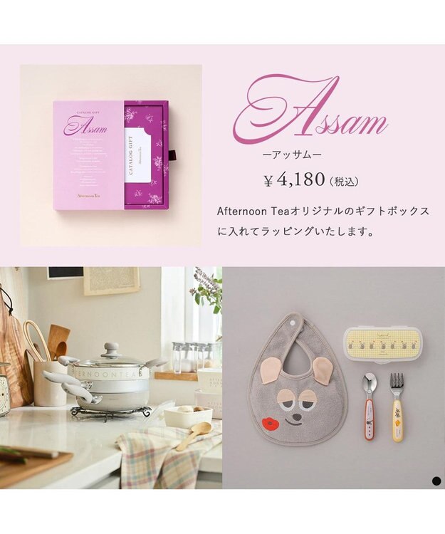 PRESENTERS ROOM Afternoon Tea CATALOG GIFT Assam（アッサム） -