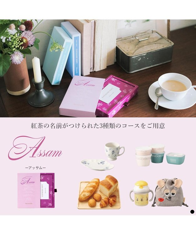 PRESENTERS ROOM Afternoon Tea CATALOG GIFT Assam（アッサム） -