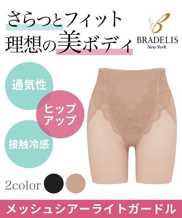 BRADELIS New York 【BRADELIS New York】メッシュシアーライトガードル 通気性抜群の補正ガードル モカベージュ