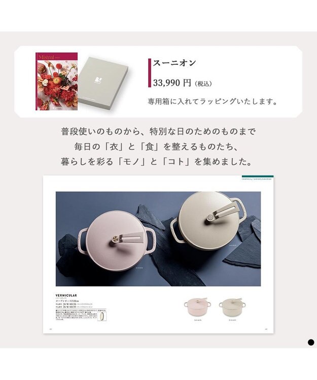 PRESENTERS ROOM Mistral(ミストラル) ギフトカタログ＜スーニオン＞ -