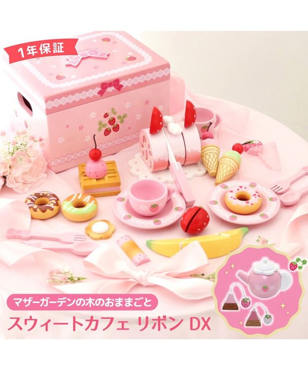 Mother garden マザーガーデン  野いちご デラックス スウィートカフェリボン デラックス