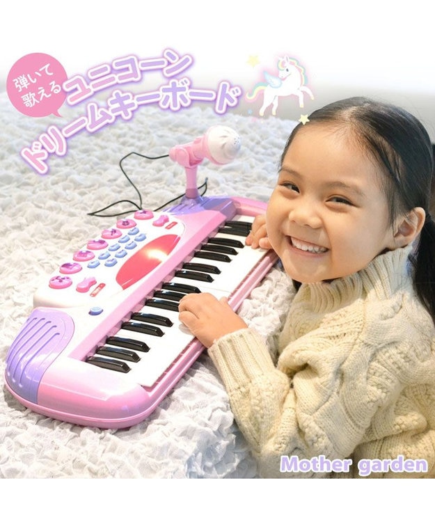 Mother garden マザーガーデン ユニコーン ドリーム キーボード ピアノ マイク付き 子供用 -