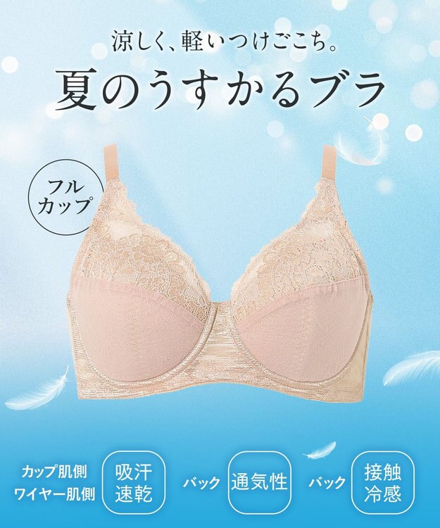 Wing ブラジャー 汗のベタつきや不快感を軽減 背中すっきり 自然なまる胸メイク 【夏のうすかるブラ】 フルカップブラ 春 夏 KB2173 ウイング／ワコール ベージュ