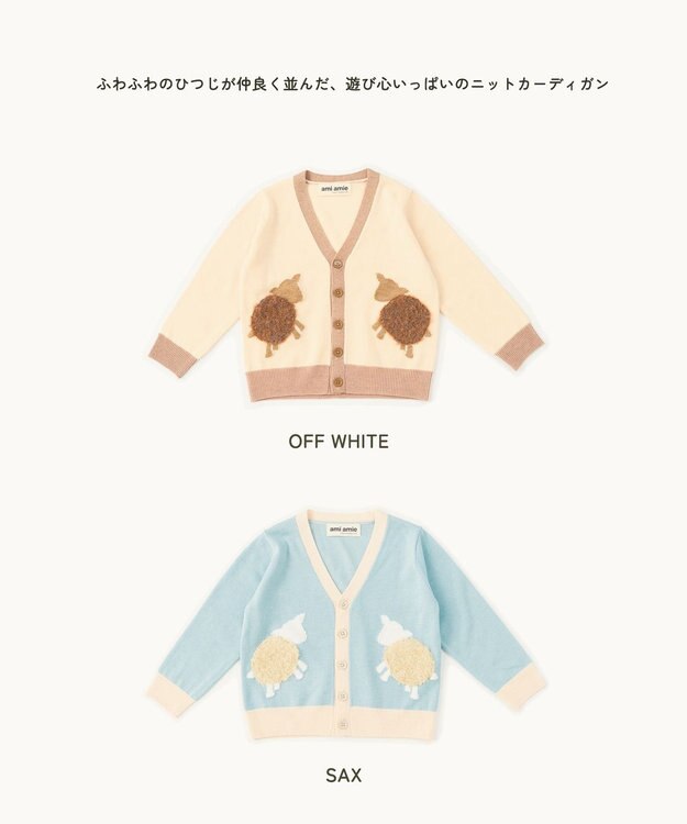 ami amie 【UNISEX】ひつじカーディガン85cm～130cm オフホワイト