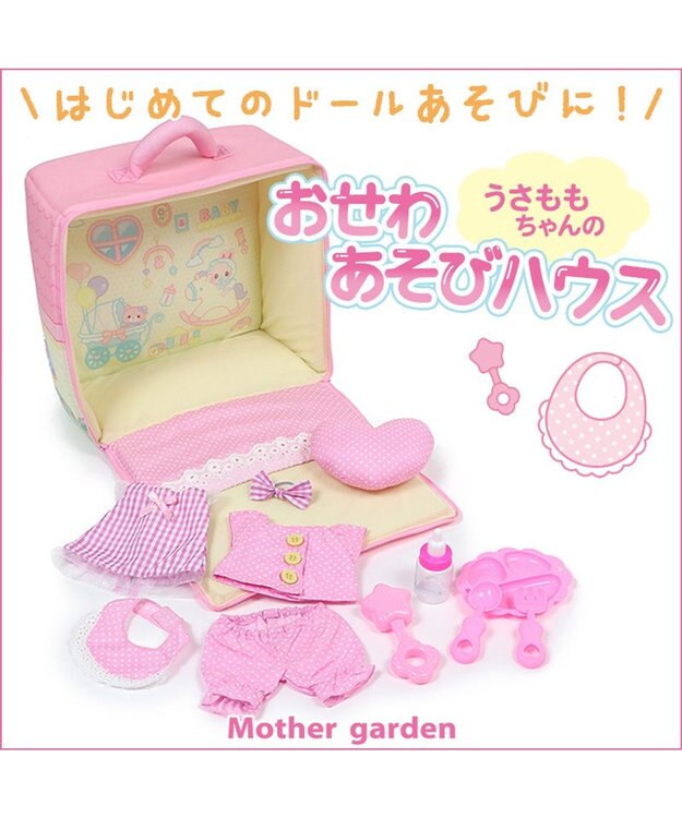 Mother garden ♪セット販売♪ マザーガーデン おせわあそびハウス&プチマスコット うさももちゃん