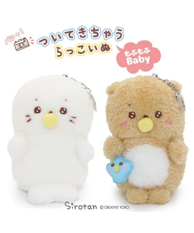 Mother garden しろたん もふもふベビー ついたん マスコット キーホルダー 12cm しろたん / らっこいぬ らっこいぬ