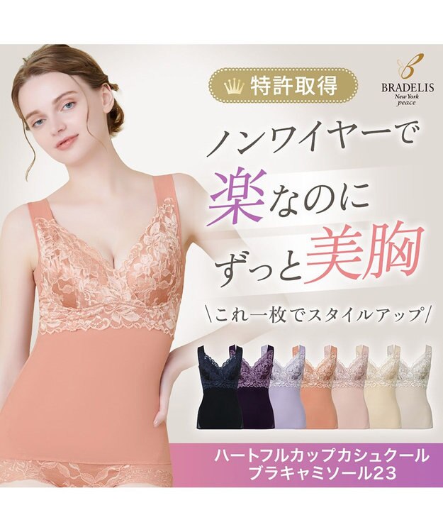 BRADELIS New York 【BRADELIS NewYork peace】ハートフルカップカシュクールブラキャミソール23 新作 コーラルベージュ