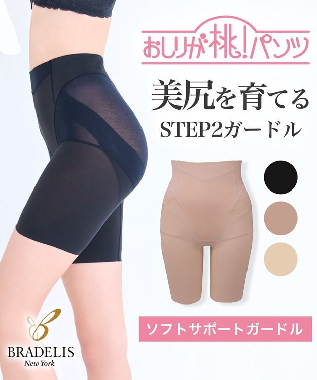 BRADELIS New York 【BRADELIS NewYork / 育尻STEP2・集めて寄せる】桃ソフトサポートガードル 1枚履き可能 補正 下着 ブラック