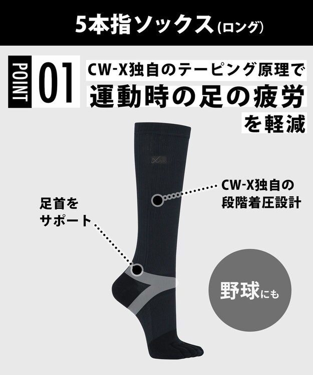 CW-X 【UNISEX】 CW-X  5本指ソックス 足首・アーチ(縦＋横)サポート 運動時の足の疲労を軽減 段階着圧設計 ロング ユニセックス BCR640 /ワコール ブラック