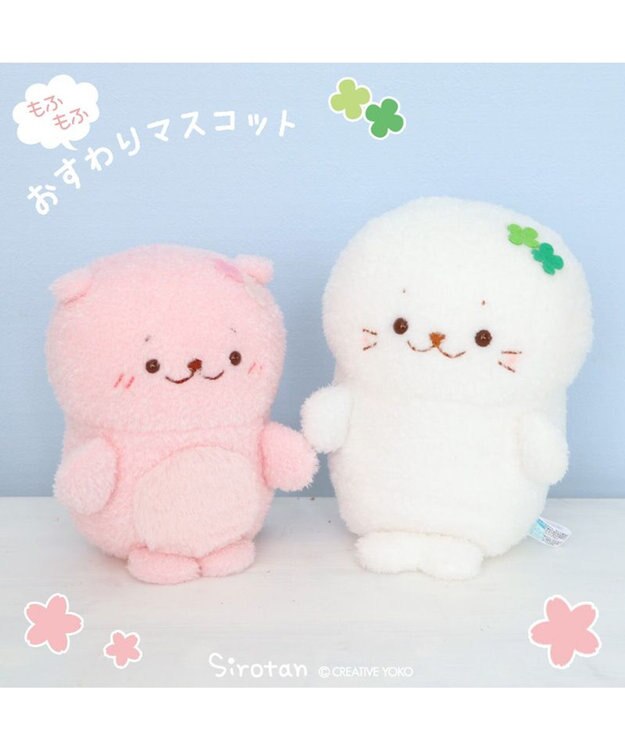 Mother garden しろたん もふもふ お座り マスコット 【単品】 クローバーしろたん