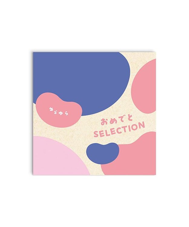 antina gift studio おめでとセレクション ギフトセット ＜ゆらゆら＞ -