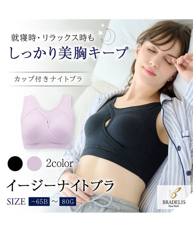 BRADELIS New York 【BRADELIS NewYork / ノンワイヤー】イージーナイトブラ ≪シリーズ累計58万枚突破≫ カップ付きナイトブラ ストレッチ素材で就寝時も快適 ブラック