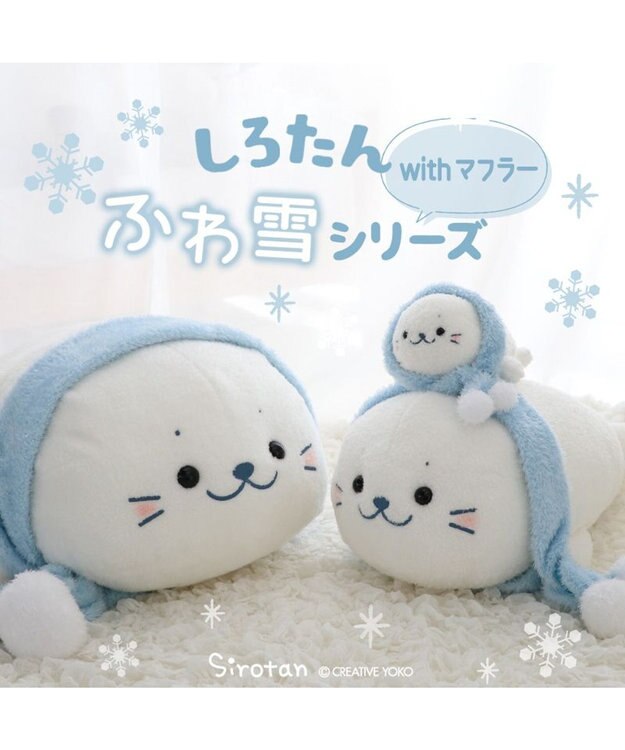 Mother garden しろたん マフラー付 ふわ雪 抱き枕 55cm マフラー付 ふわ雪