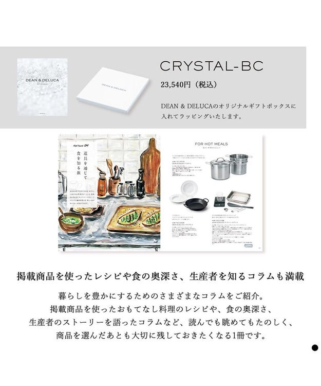 PRESENTERS ROOM DEAN & DELUCA ギフトカタログ(ブックタイプ) ＜CRYSTAL-BC(クリスタル-BC)＞ -