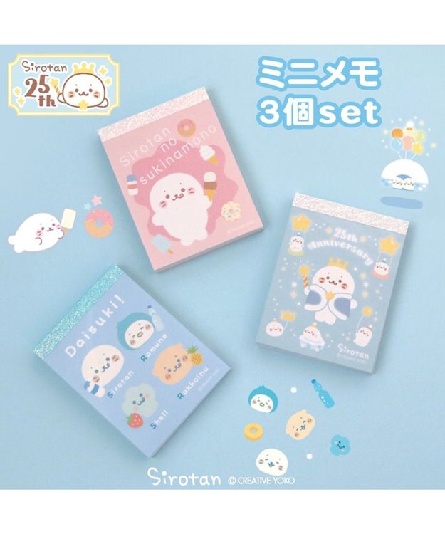 Mother garden しろたん ミニメモ 3点セット 《25周年にっこりパレード柄/すきなもの柄/みんなのすきなもの柄》 3点セット