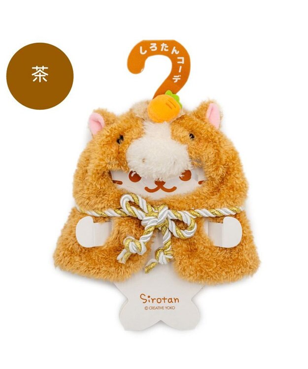 Mother garden しろたん ついてきちゃうしろたん マスコット 着せ替え服 午年 《茶》 単品 茶