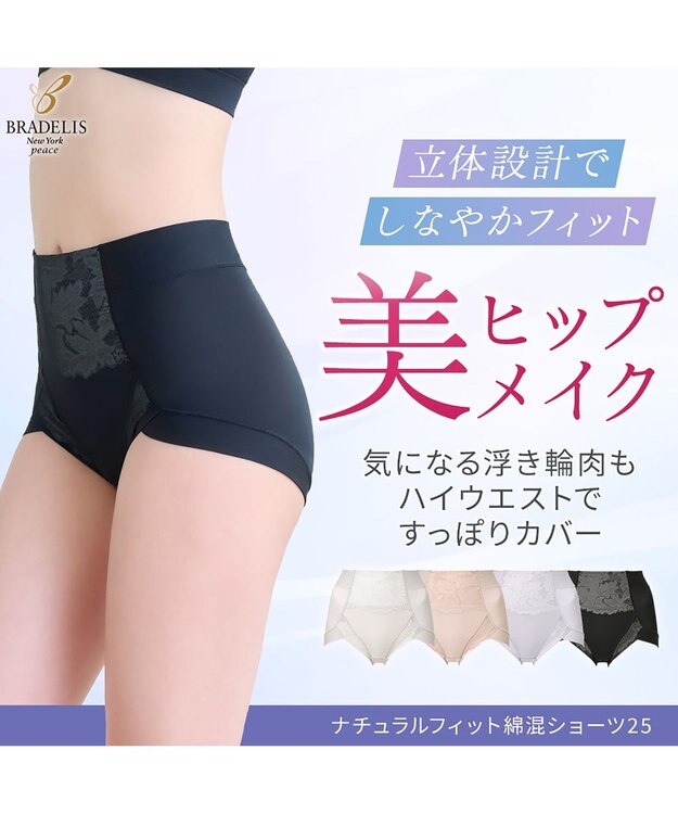 BRADELIS New York 【BRADELIS NewYork peace】ナチュラルフィット綿混ショーツ25 補正 補整下着 吸汗速乾 接触冷感で快適 ブラック