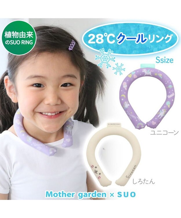 Mother garden マザーガーデン 28℃クールリング  単品《 ユニコーン / しろたん 》 【Sサイズ】 単品 ユニコーン