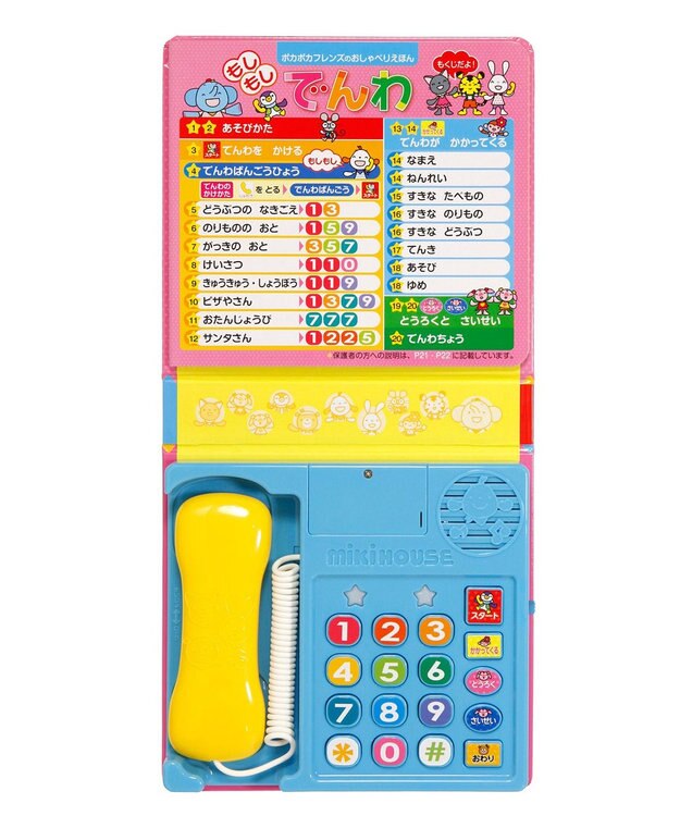 MIKI HOUSE HOT BISCUITS 【ポカポカフレンズのおしゃべりえほん】もしもし　でんわ 色なし