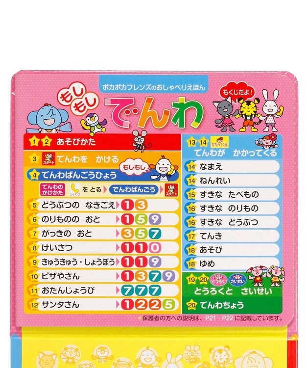 MIKI HOUSE HOT BISCUITS 【ポカポカフレンズのおしゃべりえほん】もしもし　でんわ 色なし