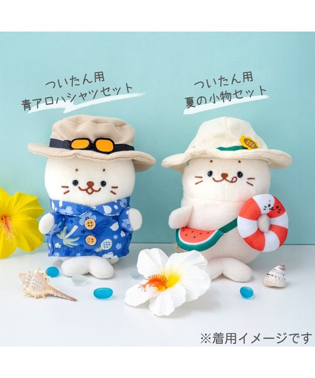 Mother garden しろたん ついてきちゃうしろたん マスコット 着せ替え服 《アロハシャツ&帽子》 アロハシャツ＆帽子