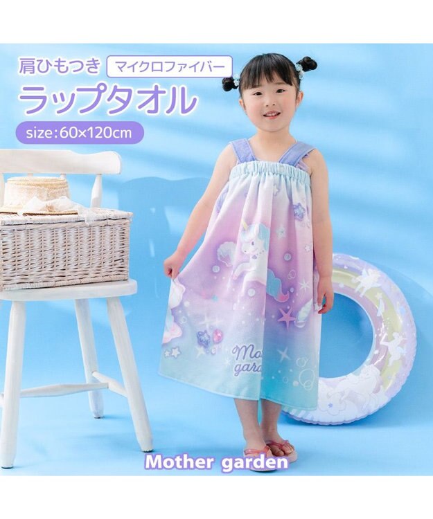 Mother garden マザーガーデン ユニコーン 水泳 ラップタオル 60cm ユニコーン