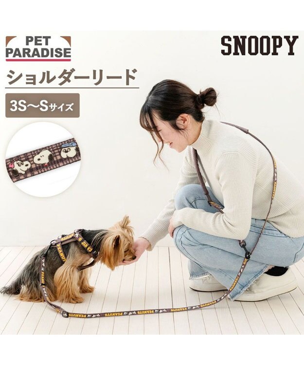 PET PARADISE スヌーピー ショルダーリード 《兄弟柄》  ３Ｓ～Ｓ 小型犬 ブラウン