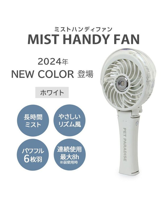 PET PARADISE 〔2024年モデル〕 ミスト ハンディファン ホワイト ホワイト