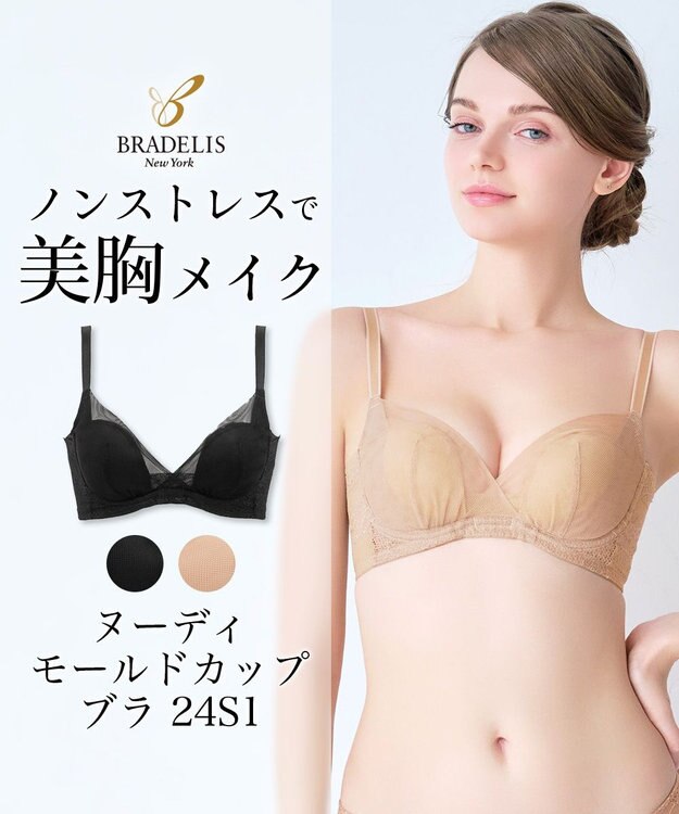 BRADELIS New York 【BRADELIS New York】ヌーディモールドカップブラ24S1 ブラデリス 補正ブラ 食い込みにくい快適なワイヤーブラ ヌードベージュ