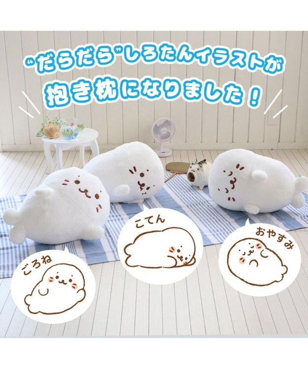 Mother garden しろたん ごろね 抱き枕 《単品》 ごろね こてん おやすみ ポーズ ごろね