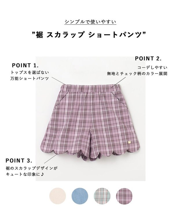 ANY KIDS 裾 スカラップ ショートパンツ モーヴ系チェック