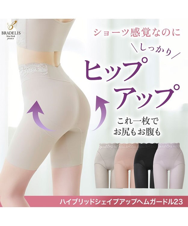 BRADELIS New York 【BRADELIS NewYork peace】ハイブリッドシェイプアップヘムガードル23 ソフトな履き心地でしっかり補正 グレージュ